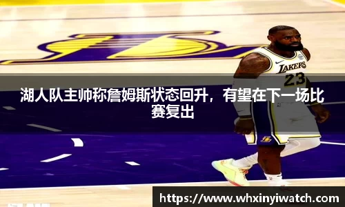 湖人队主帅称詹姆斯状态回升，有望在下一场比赛复出