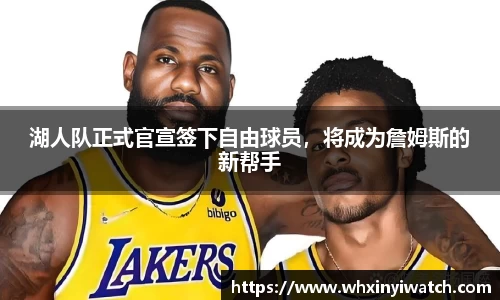 湖人队正式官宣签下自由球员，将成为詹姆斯的新帮手