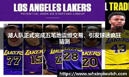 湖人队正式完成五笔地震级交易，引发球迷疯狂猜测