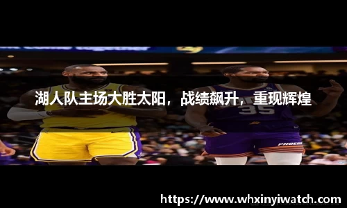 湖人队主场大胜太阳，战绩飙升，重现辉煌