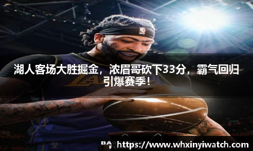 湖人客场大胜掘金，浓眉哥砍下33分，霸气回归引爆赛季！