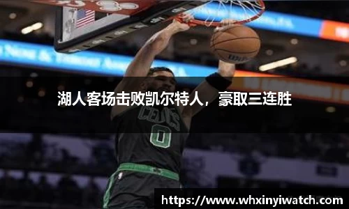 湖人客场击败凯尔特人，豪取三连胜