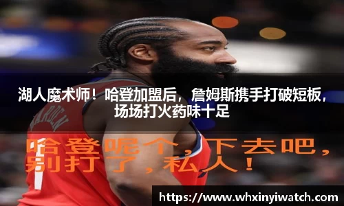 湖人魔术师！哈登加盟后，詹姆斯携手打破短板，场场打火药味十足