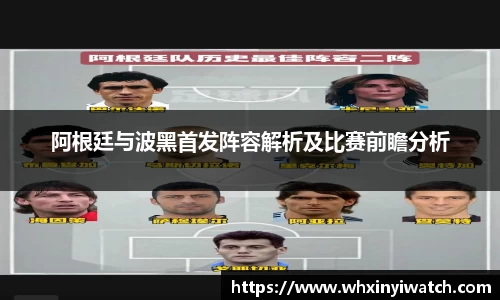 阿根廷与波黑首发阵容解析及比赛前瞻分析