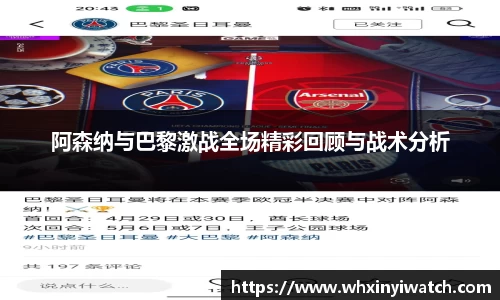 阿森纳与巴黎激战全场精彩回顾与战术分析