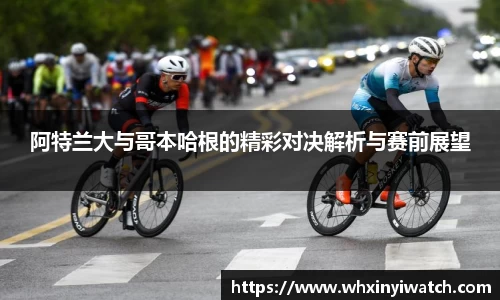 阿特兰大与哥本哈根的精彩对决解析与赛前展望