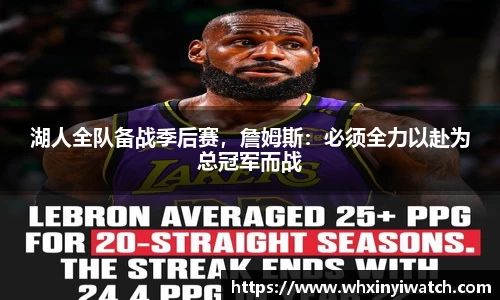 湖人全队备战季后赛，詹姆斯：必须全力以赴为总冠军而战