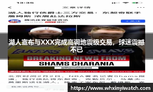 湖人宣布与XXX完成高调地震级交易，球迷震撼不已
