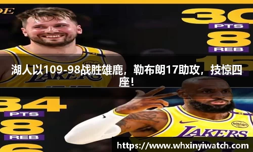 湖人以109-98战胜雄鹿，勒布朗17助攻，技惊四座！