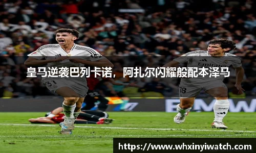 皇马逆袭巴列卡诺，阿扎尔闪耀般配本泽马
