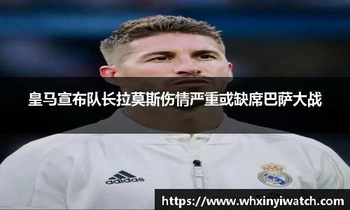 皇马宣布队长拉莫斯伤情严重或缺席巴萨大战
