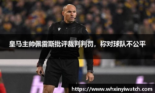 皇马主帅佩雷斯批评裁判判罚，称对球队不公平