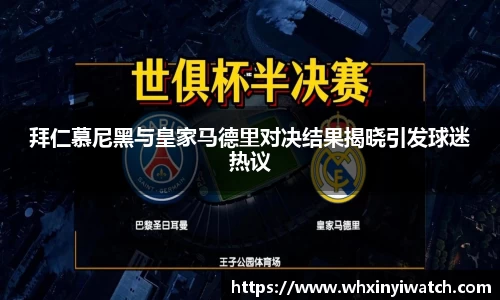 拜仁慕尼黑与皇家马德里对决结果揭晓引发球迷热议