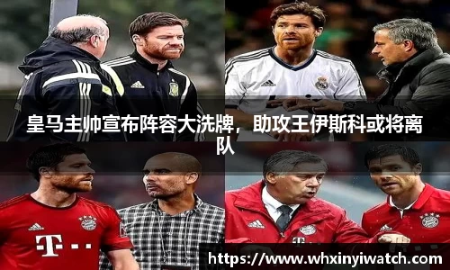 皇马主帅宣布阵容大洗牌，助攻王伊斯科或将离队