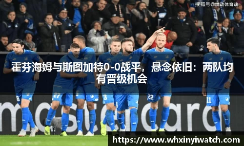 霍芬海姆与斯图加特0-0战平，悬念依旧：两队均有晋级机会