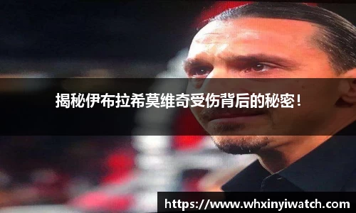 揭秘伊布拉希莫维奇受伤背后的秘密！