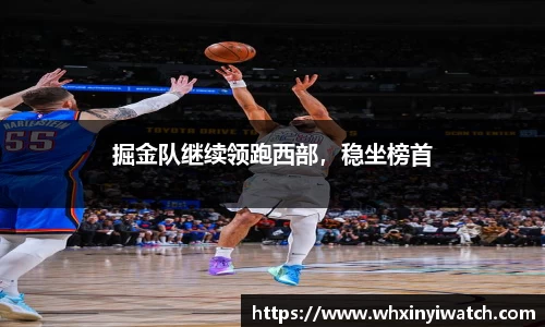 掘金队继续领跑西部，稳坐榜首