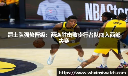爵士队强势晋级：两连胜击败步行者队闯入西部决赛