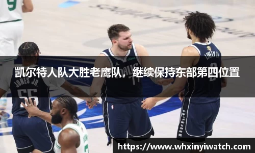 凯尔特人队大胜老鹰队，继续保持东部第四位置