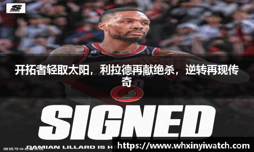 开拓者轻取太阳，利拉德再献绝杀，逆转再现传奇