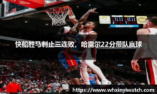 快船胜马刺止三连败，哈雷尔22分带队赢球