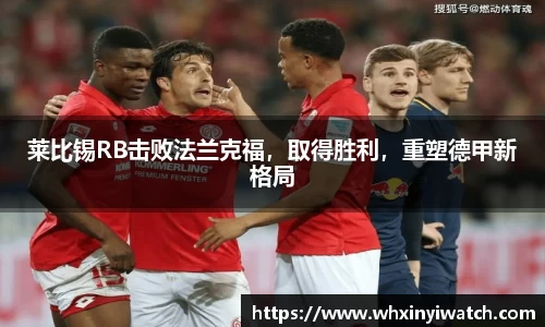 莱比锡RB击败法兰克福，取得胜利，重塑德甲新格局
