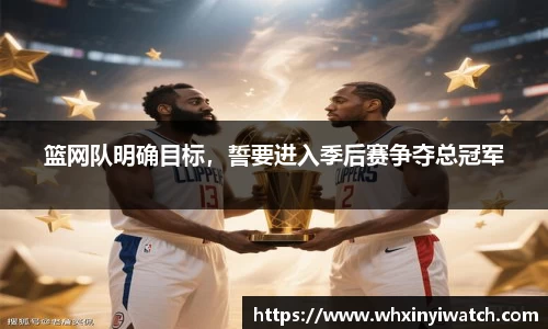 篮网队明确目标，誓要进入季后赛争夺总冠军