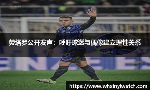 劳塔罗公开发声：呼吁球迷与偶像建立理性关系